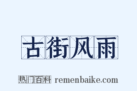 古街风雨是什么意思的图片